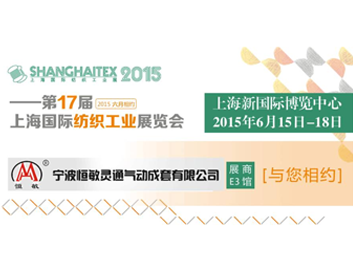 上海新国际博览中心2015年6月15日至18日--展商E3馆与您相约国际纺织展